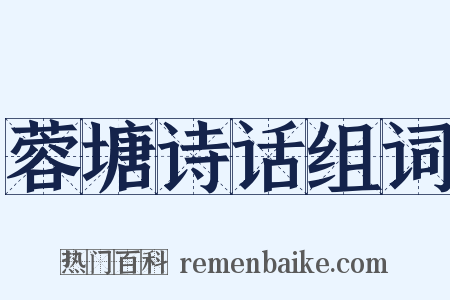 蓉塘诗话组词是什么意思的图片